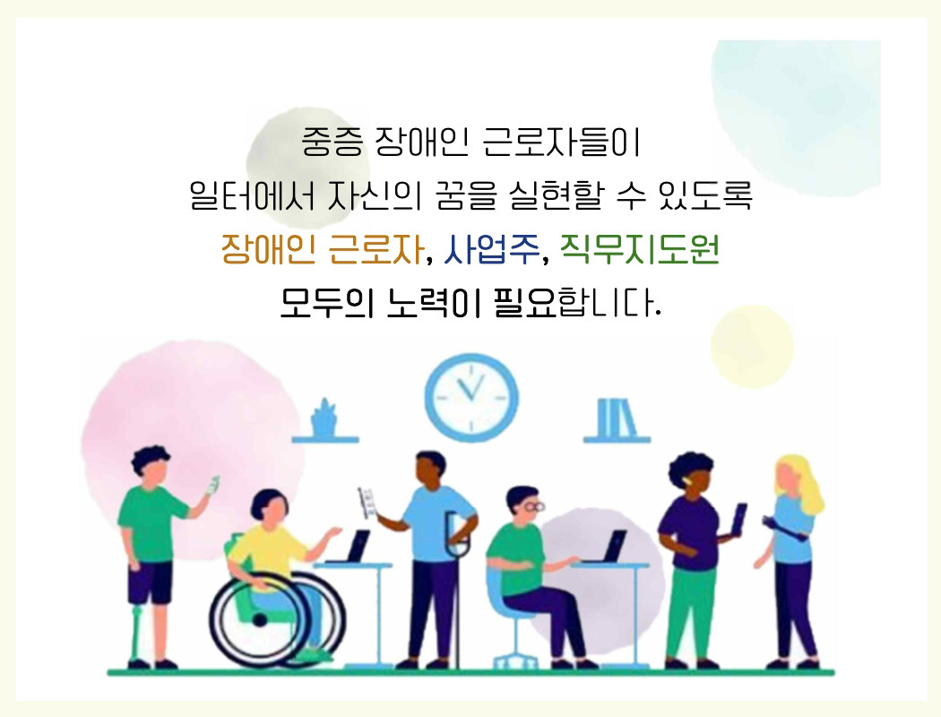 중증장애인 지원고용 및 직무지도원 관리