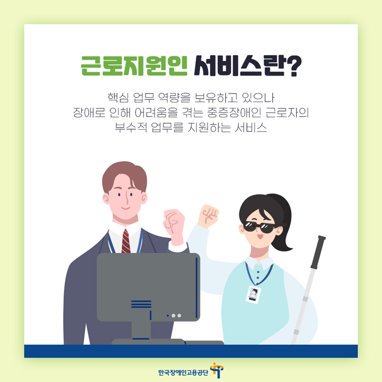 근로지원인 지원사업