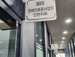 장애인표준사업장인천지회 사무국 개소식