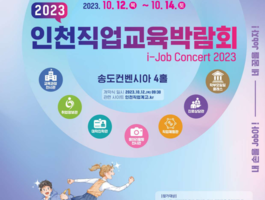 2023인천직업교육박람회