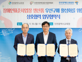 인천시교육청_장애인표준사업장인천지회_장애인고용공단 인천