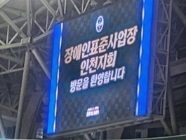 장애인표준사업장인천지회 장애인근로자 및 가족 인천유나이