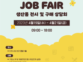 장애인표준사업장인천지회 상품전시 및 구매상담회 (202