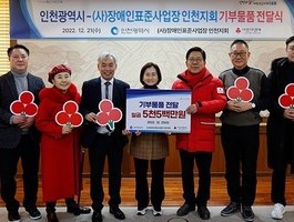 인천광역시-(사)장애인표준사업장 인천지회 기부물품 전달