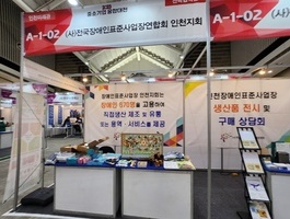 2023중소기업융합대전 성과전시회 장애인생산품 홍보 및