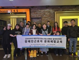 2025년 장애인 근로자 정서지원 교육 위탁사업 